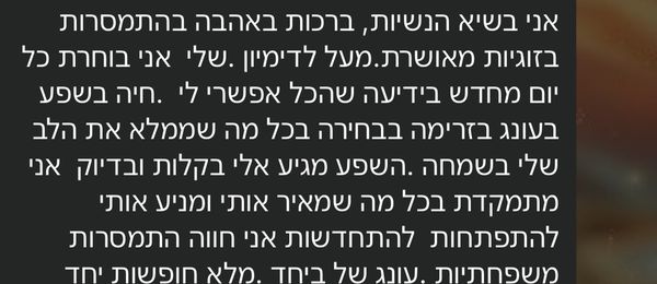 עדות של משתתפת, צילום מסך מוואטסאפ